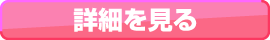 詳細を見る