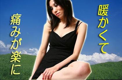 暖かくて痛みが楽になります!!