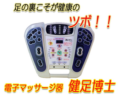 電子健足器『健足博士』 ： スーパーダイエットブラザーズの健康グッズ