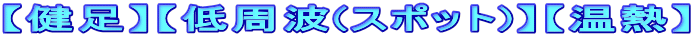 【健足】【低周波(スポット)】【温熱】