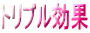 トリプル効果 